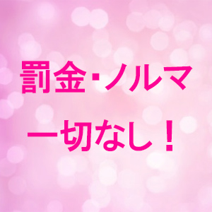 罰金やノルマは一切ありません