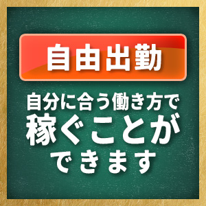 自由出勤