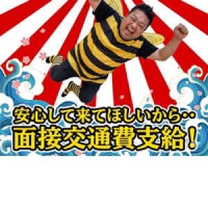 面接交通費プレゼント中！