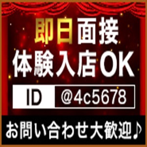 即日の面接、体験入店も大歓迎☆