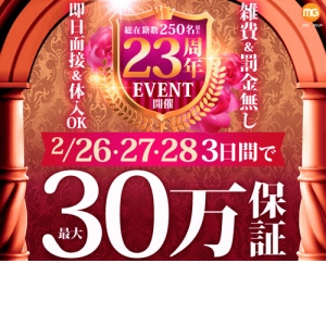 今だけ☆体験入店で祝い金１万円♪