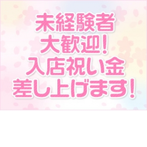 未経験者大歓迎!!
