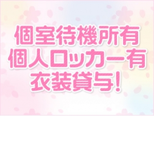 個室待機完備!!