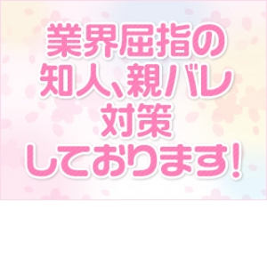 身バレの心配ありません！