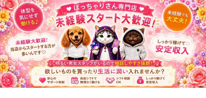 ちょい！ぽちゃロリ倶楽部Hip's馬橋店