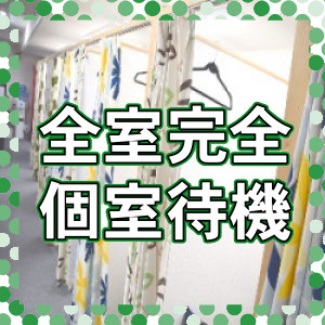 全室完全個室待機♪