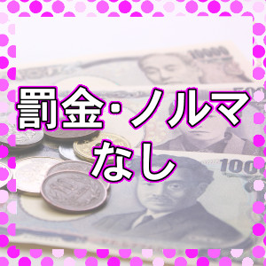 罰金やノルマは一切なし！