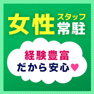 女性スタッフ常駐！！