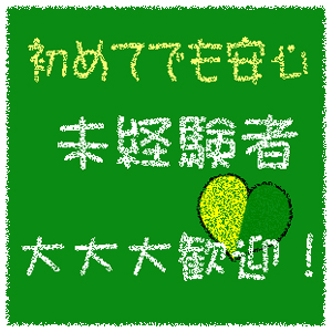 【初心者・未経験大歓迎】