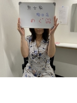 めぐ