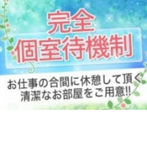 完全個室ですので他の女性の目などを気にせずゆったりできます♪