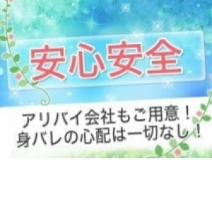 身バレ・親バレ・知人バレ対策万全！
