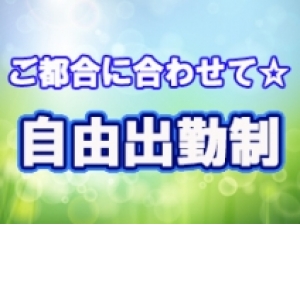 好きな時に好きな時間だけ働けます♪