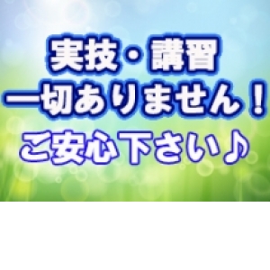 実技講習一切なし♪