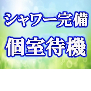 個室待機です♪