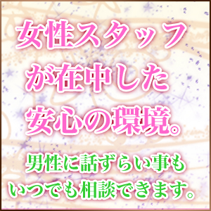 女性スタッフ在中しています。