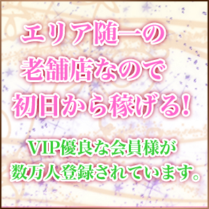 初日からばっちり稼げます！