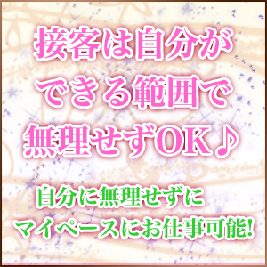 無理せず自分のペースでお仕事