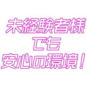 誰でも最初は未経験！ご安心を！