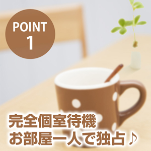 完全個室待機！お部屋一人で独占♪