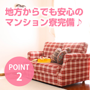 地方からでも安心のマンション寮完備♪