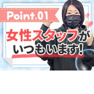 女性スタッフ常勤♪
