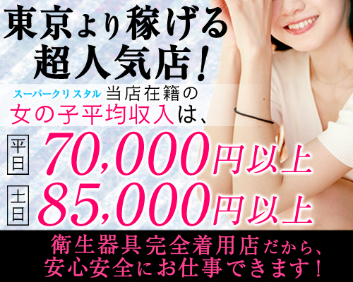 スーパークリスタル