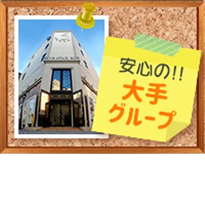 大手グループだから安心☆