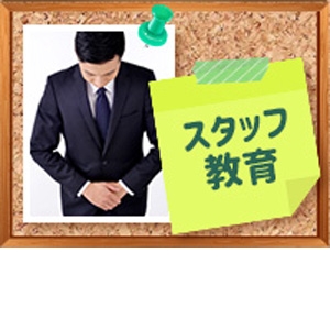 大手だからスタッフ教育にも力を入れてます☆