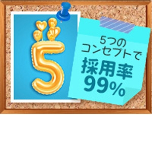 採用率99％☆