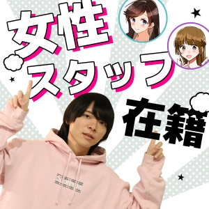 女性スタッフ在籍！