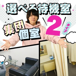 個室待機完備！