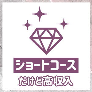 ◆短い時間でしっかり高収入◆
