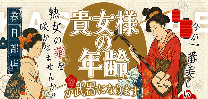 美熟女倶楽部Hip's春日部店