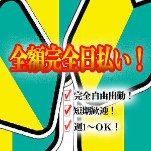完全自由出勤！