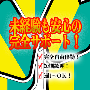 未経験でも安心なサポート！