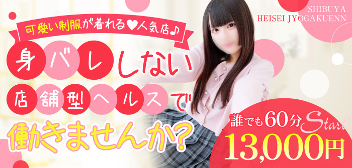 渋谷平成女学園