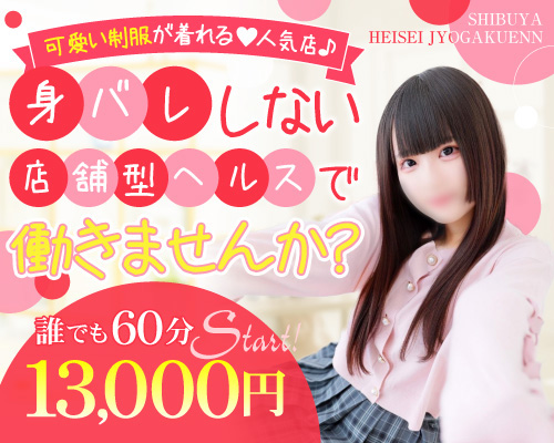 渋谷平成女学園