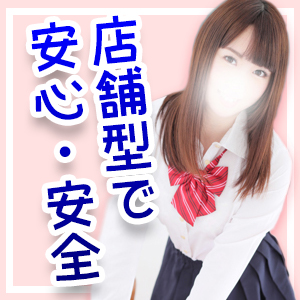 店舗型で安心・安全！