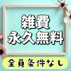 雑費なし★