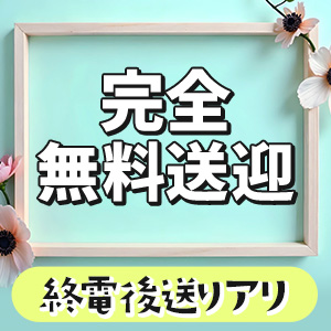 完全無料送迎★