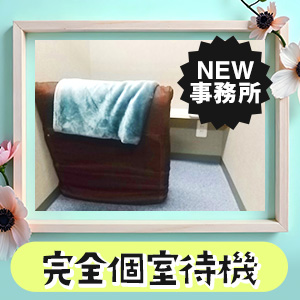 完全個室待機★