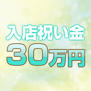 入店当日に全額支給！