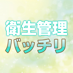 触らない・触らせないので病気の心配なし！