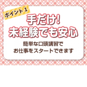 手だけ！７割が未経験からのスタートです☆