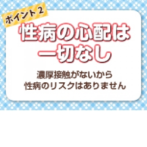 性病の心配はありません☆