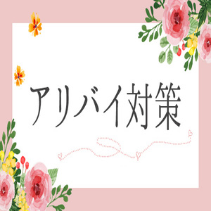 【アリバイ会社】