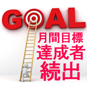 月間目標達成者続出！