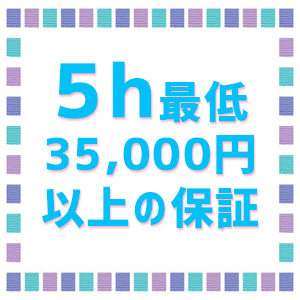 5時間最低35,000円の保証