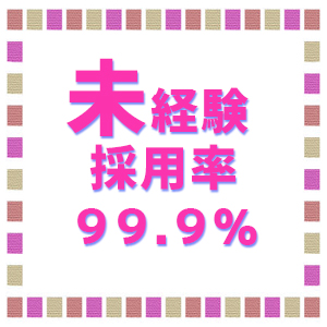 未経験採用率99.9%